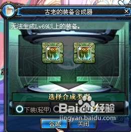 DNF古老的装备合成器随机生成技巧心得 如何