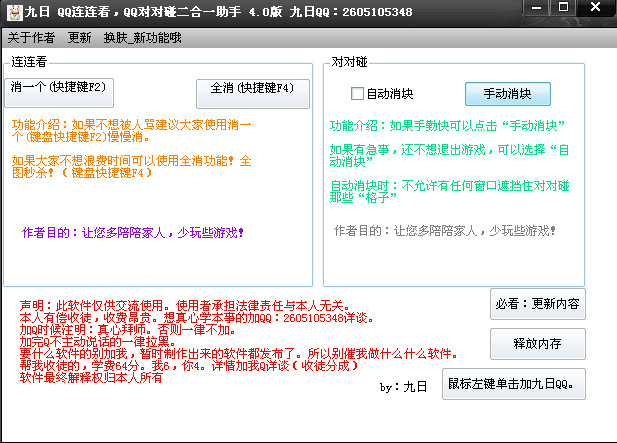 九日QQ连连看对对碰二合一助手(QQ连连看对