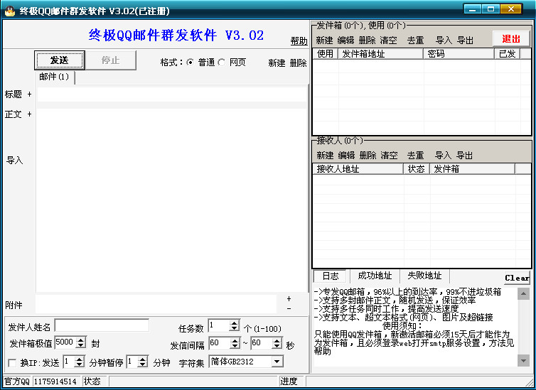 终极qq邮件群发软件破解版(qq群发器)v3.0.2.8