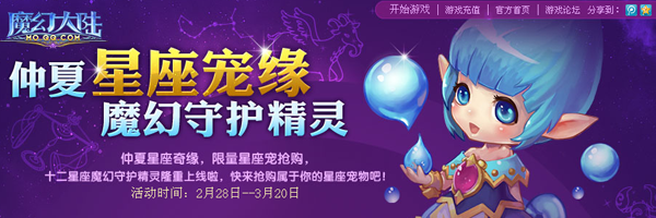 活动时间:2012年2月28日3月20日 活动介绍: 魔幻大陆仲夏星座宠缘,全新守护精灵上线,快点来抢购属于你的星座宠物吧,目前双鱼座宠物已经率先登场,下面就来看看详细的抢购规则。 活动规则: 1.活动期间:每个大区的星座宠物数量限量为500个,且每个游戏角色限量只能购买一个,星座宠可进行交易; 2.