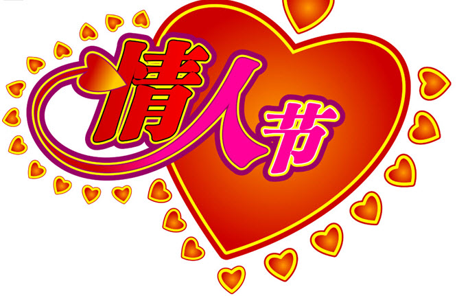 2012情人节短信祝福2月14日是什么情人节?_