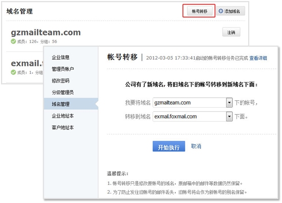 腾讯企业邮箱申请 实现多域名之间的帐号转移