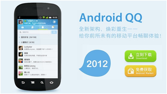 手机qq2012安卓1.0 几个版本改进后的正式版本