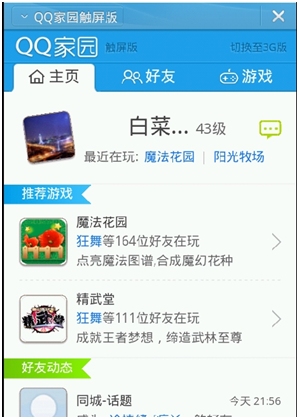 手机QQ家园触屏版正式上线 提升用户体验效果