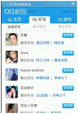 手机QQ家园触屏版正式上线 提升用户体验效果