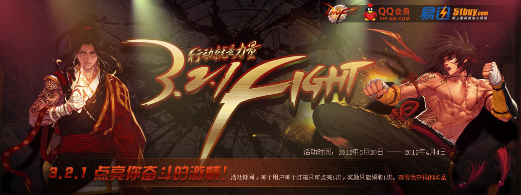 dnf321fightqq会员主题活动 点亮321灯箱与机械