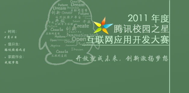 腾讯校园之星互联网应用开发大赛 创新激扬梦