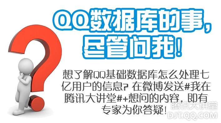 腾讯专家解答qq数据库问题