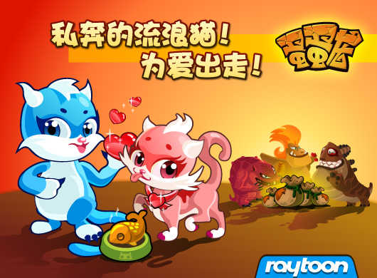 蛋蛋龙浪漫季系列活动预告 寻回私奔的流浪猫