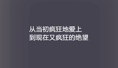 qq空间素材非主流伤感 文字图片_从当初疯狂的