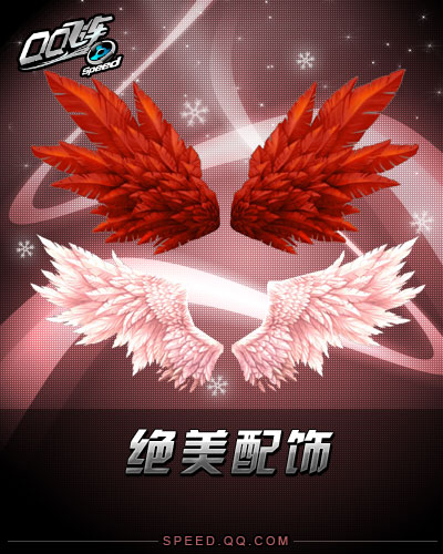 QQ飞车纯爱蜜语戒指和苍浅萧瑟羽翼配饰图_