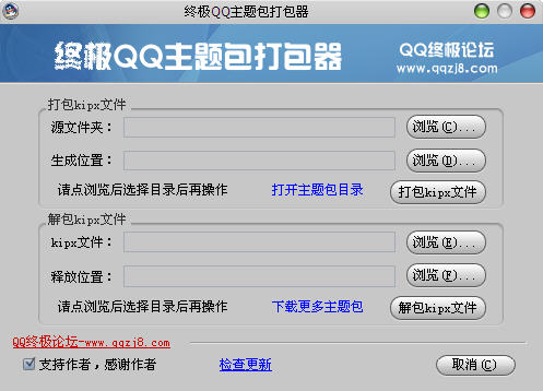 终极QQ主题包打包器下载V1.1绿色免费版_QQ