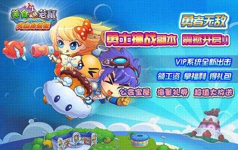 美食大战老鼠新服樱桃丸子火热开启