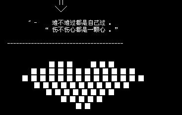 好看的黑白图案劳动节qq留言代码_难不难过都