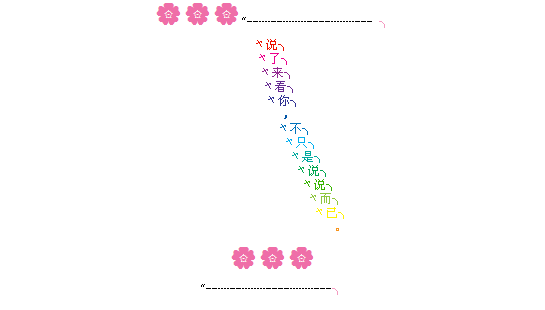 字qq空间留言代码 友情_说了来看你不是说说而