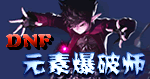DNF元素爆破师