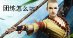 九阴真经团练怎么玩