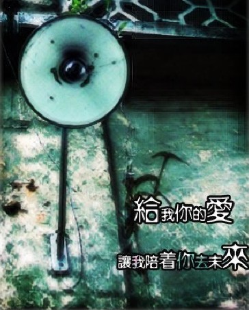 伤感空间QQ图片_给我你的爱让我陪着你去未