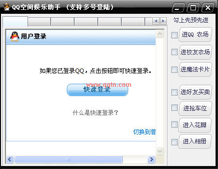 qq空间娱乐助手 (借助此工具可以快速进入空间