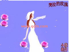 哭泣的玫瑰_爱远了 情走了_QQ场景 www.qqtn