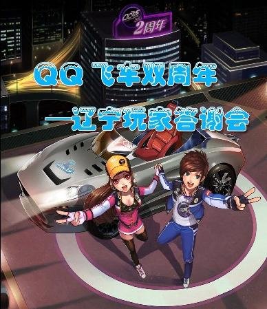 QQ飞车与相约沈阳东北亚滑雪场_QQ下载网