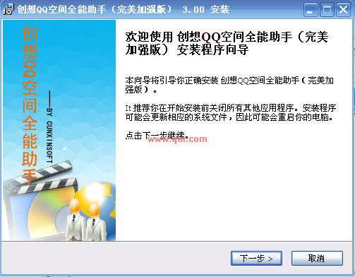 创想QQ空间全能助手(空间辅助工具)V5.5 免费