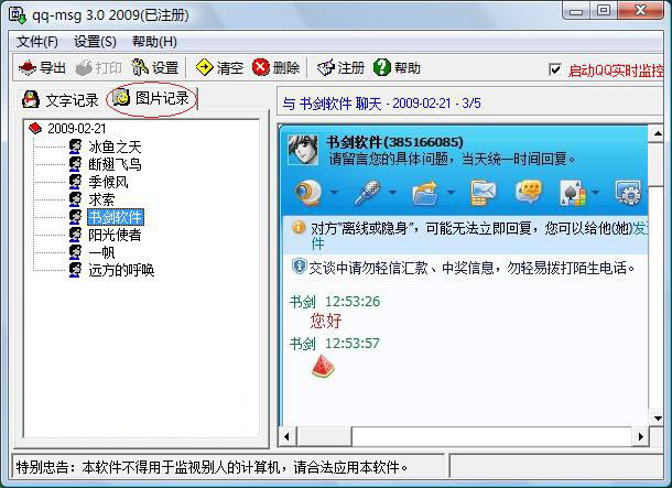QQ聊天记录器2011(完整记录电脑聊天信息)V
