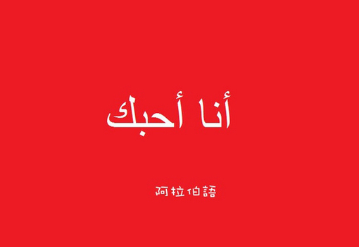 我选择这样爱你_精美漂亮爱情表白文字素材_
