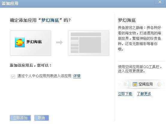 如何添加QQ空间梦幻海底应用 梦幻海底快捷键