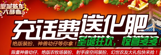腾讯拍拍充话费送化肥活动 圣诞狂欢惊喜多多