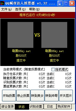 QQ城市达人投票器(自动帮人投票)V1.38 绿色增