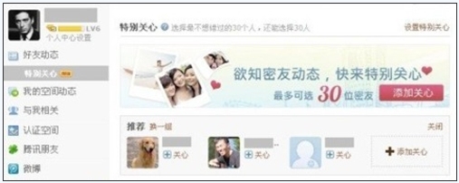 QQ空间新增好友动态功能 我的特别关心好友_