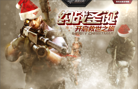 CF穿越火线圣诞活动 圣诞好礼开启救世之旅_