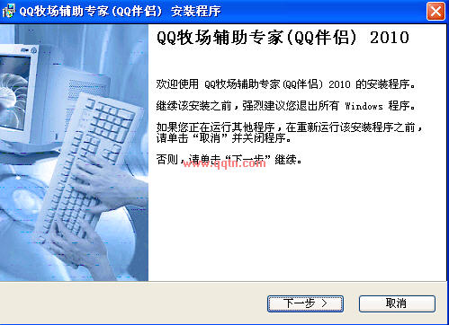 QQ牧场辅助专家(QQ伴侣)2010 Build 1 免费安