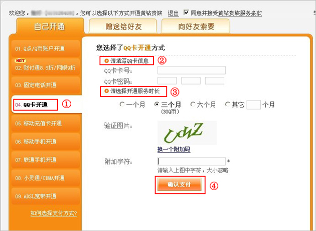使用QQ卡开通黄钻的方法_QQ下载网