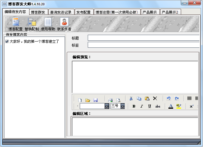 博客群发大师(发送博文到多个博客智能化系统