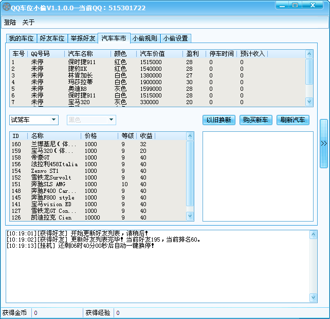 qq车位小偷去广告(qq抢车位辅助)v4.154 绿色