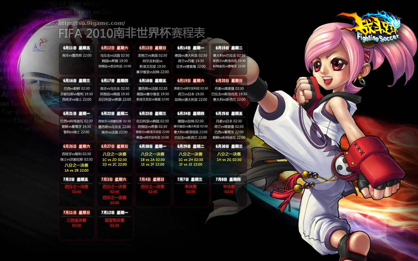 战斗足球世界杯赛程表高清壁纸_QQ下载网