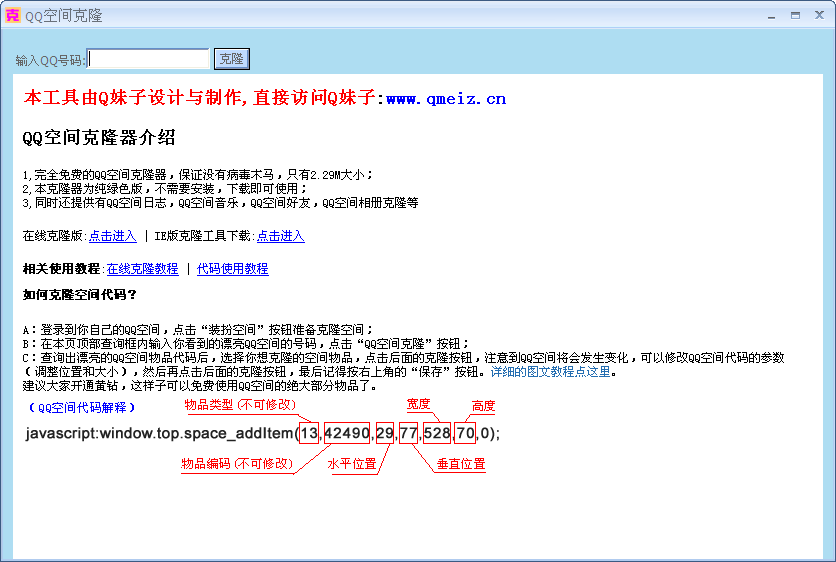 qq空间克隆器免费下载安装V6.8 绿色免费版_Q