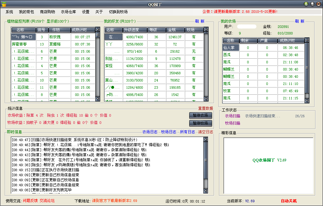 QQ园丁(QQ农场牧场全能助手)v2.71绿色版_Q