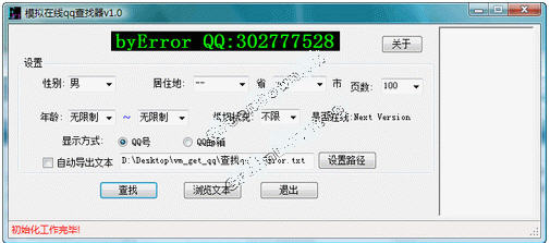 模拟在线QQ查找器(免登录速度快、方便地导入