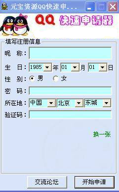 元宝资源全能QQ申请器(快速申请QQ号)V1.1 官