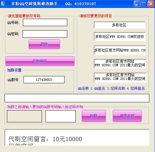 多彩QQ空间资料修改助手(不用进入空间可快速