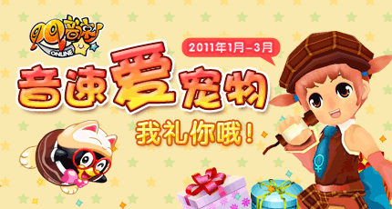 QQ音速QQ宠物携手度寒假 QQ音速紫钻寻宝活