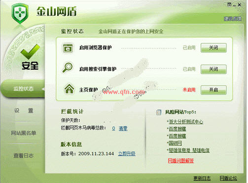 金山网盾(兼容任何杀毒软件及同类的产品)v3.6