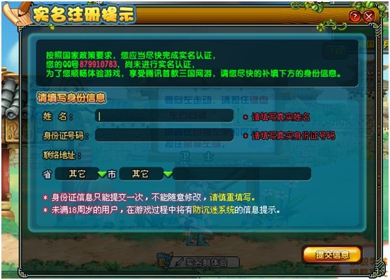 QQ三国实名认证 教你怎么注册防沉迷系统_Q