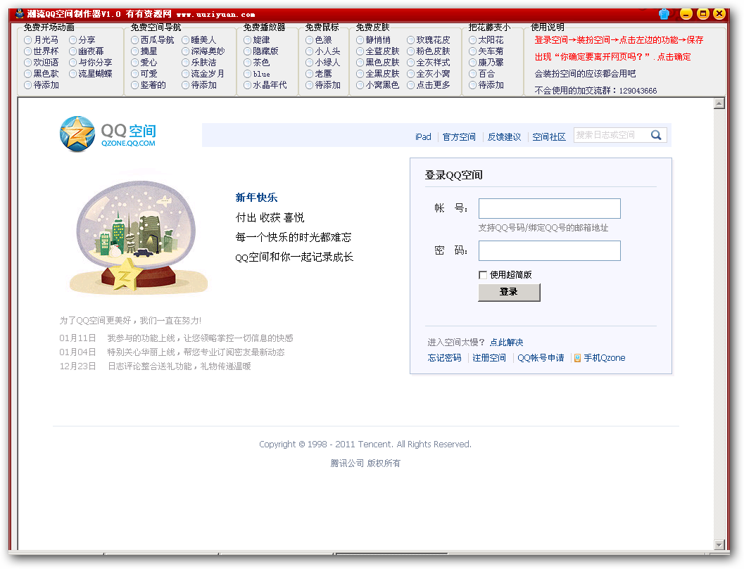 潮流QQ空间制作器(轻松制作好看QQ空间)V1.