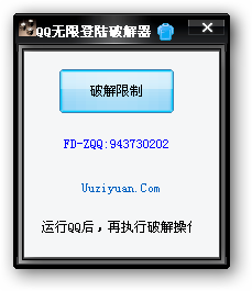 QQ无限制登录破解器(随便登多少个QQ)V1.0 绿