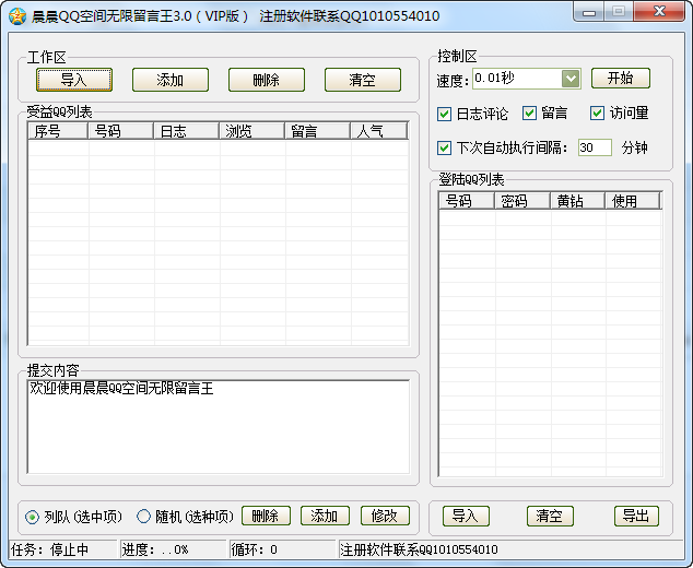 晨晨QQ空间无限留言王(24小时自动无限制刷Q