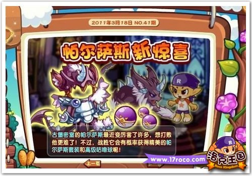 洛克王国勇者的道路 帕尔萨斯头盔等你拿_QQ